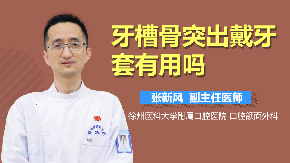 牙槽骨突出戴牙套有用吗