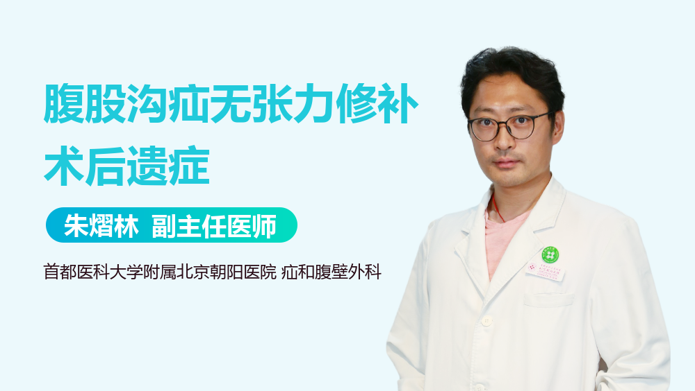 腹股沟疝无张力修补术后遗症