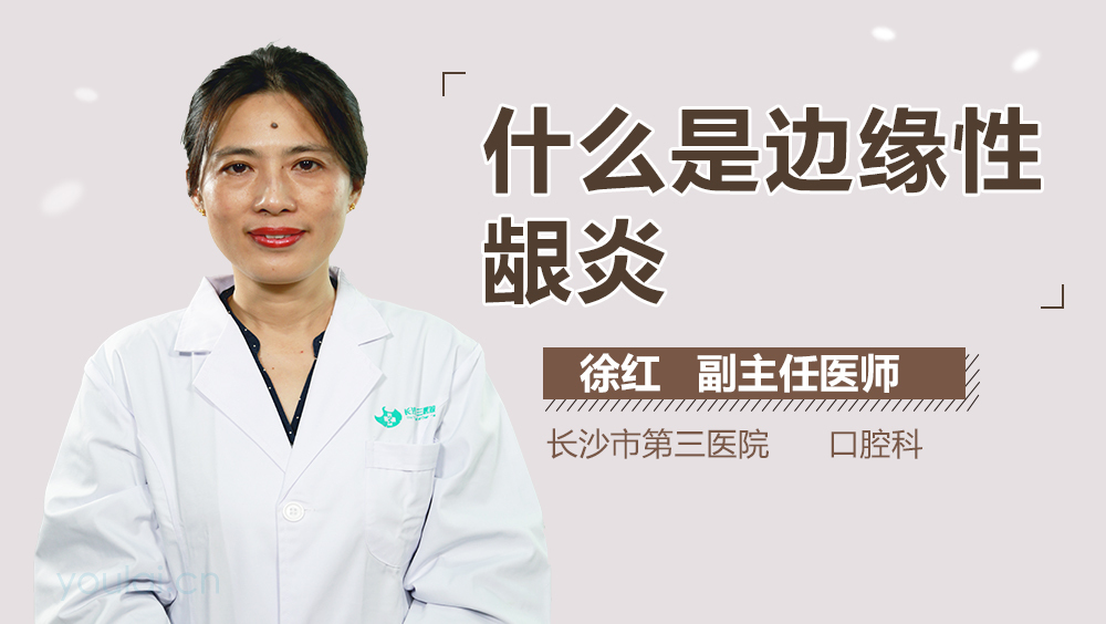 什么是边缘性龈炎