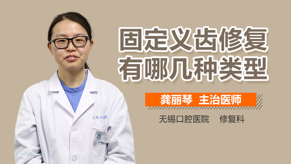固定义齿修复有哪几种类型