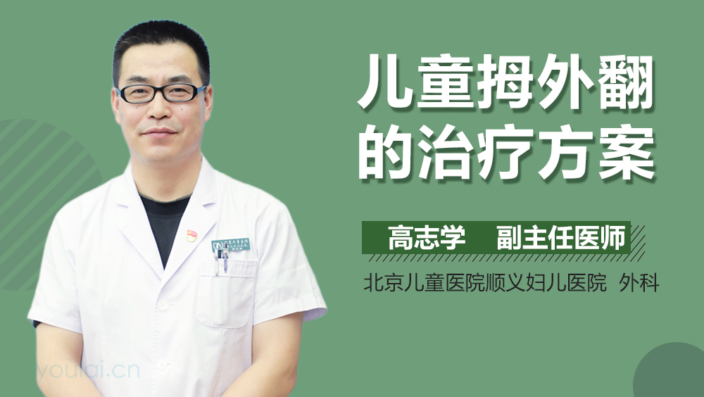 儿童拇外翻的治疗方案