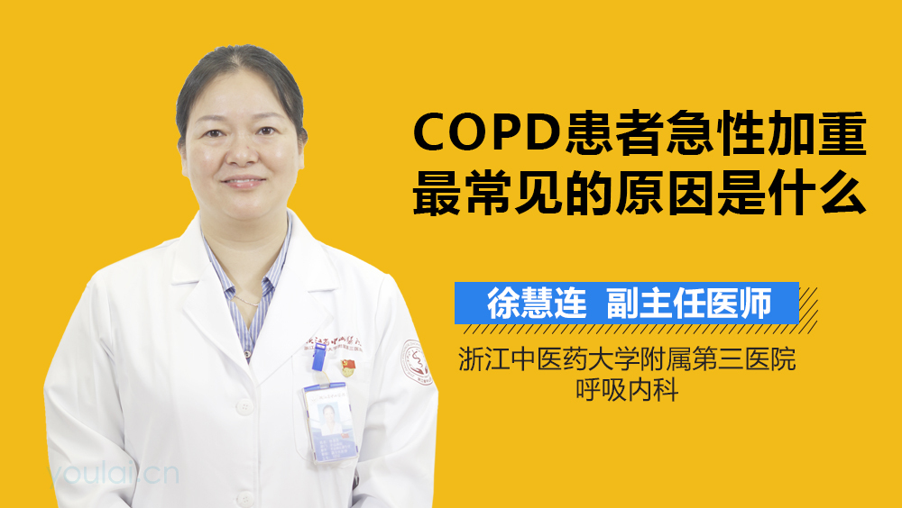 COPD患者急性加重最常见的原因是什么