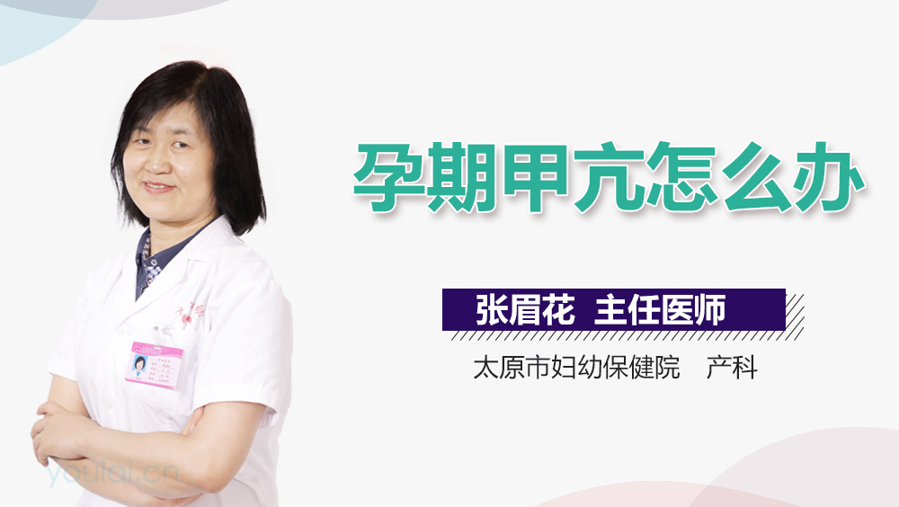 孕期甲亢怎么办