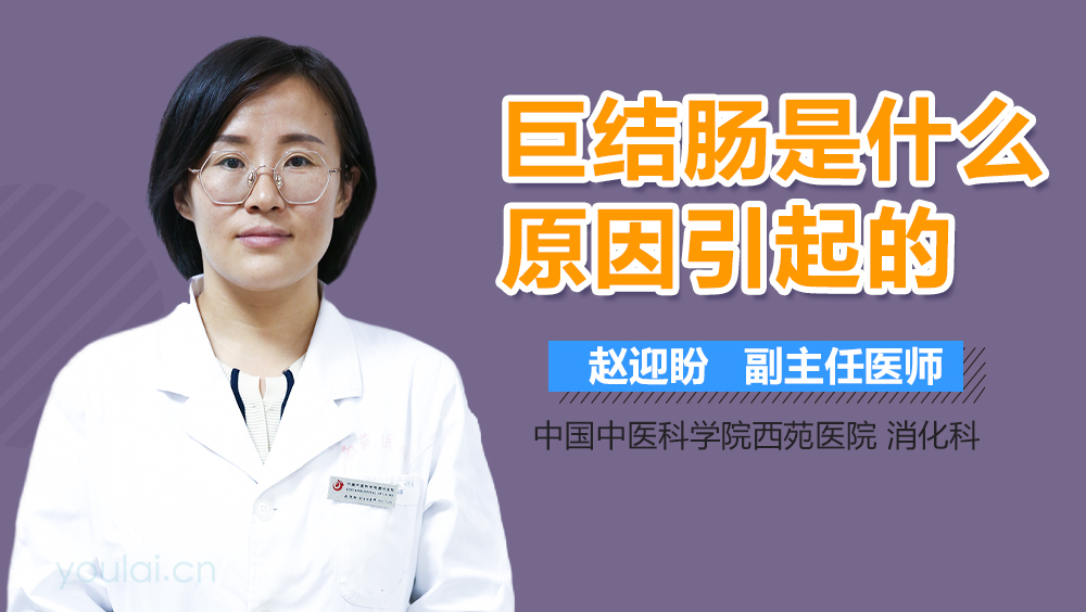 巨结肠是什么原因引起的