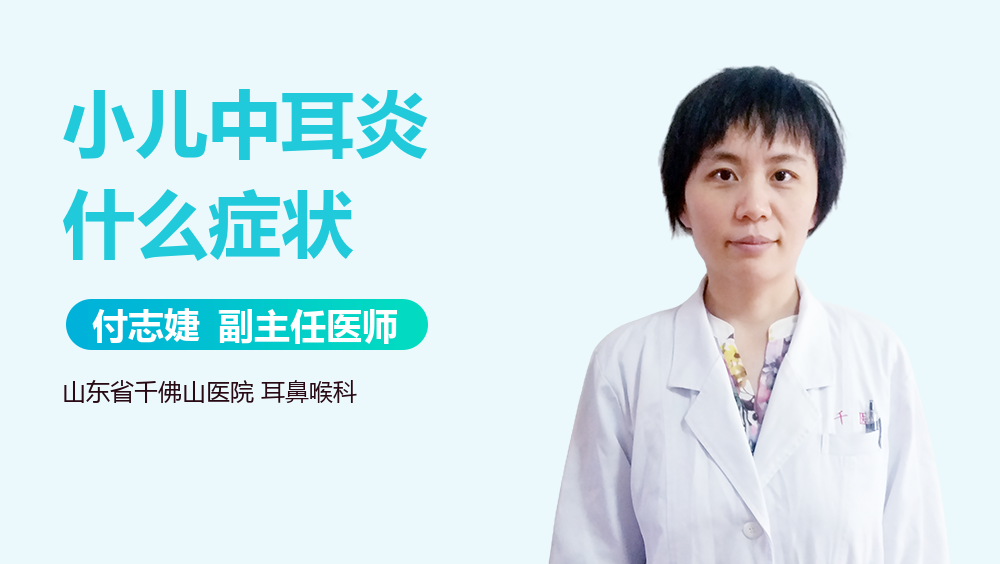 小儿中耳炎什么症状