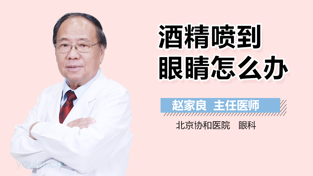 酒精喷到眼睛怎么办