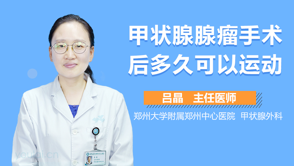 甲状腺腺瘤手术后多久可以运动