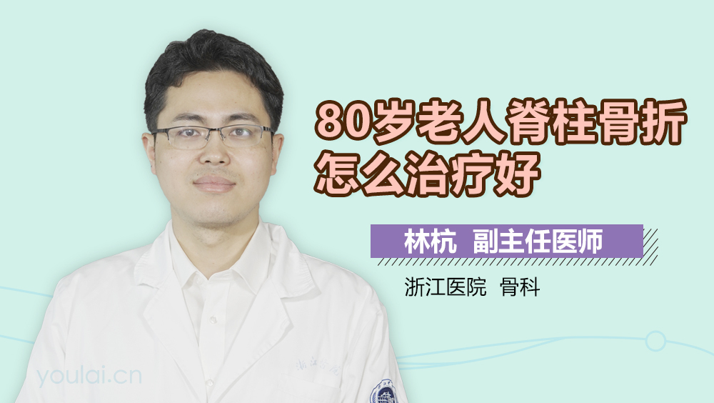 80岁老人脊柱骨折怎么治疗好