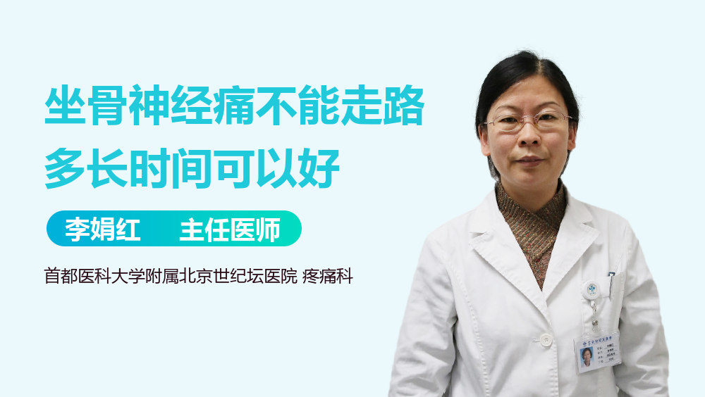 坐骨神经痛不能走路多长时间可以好