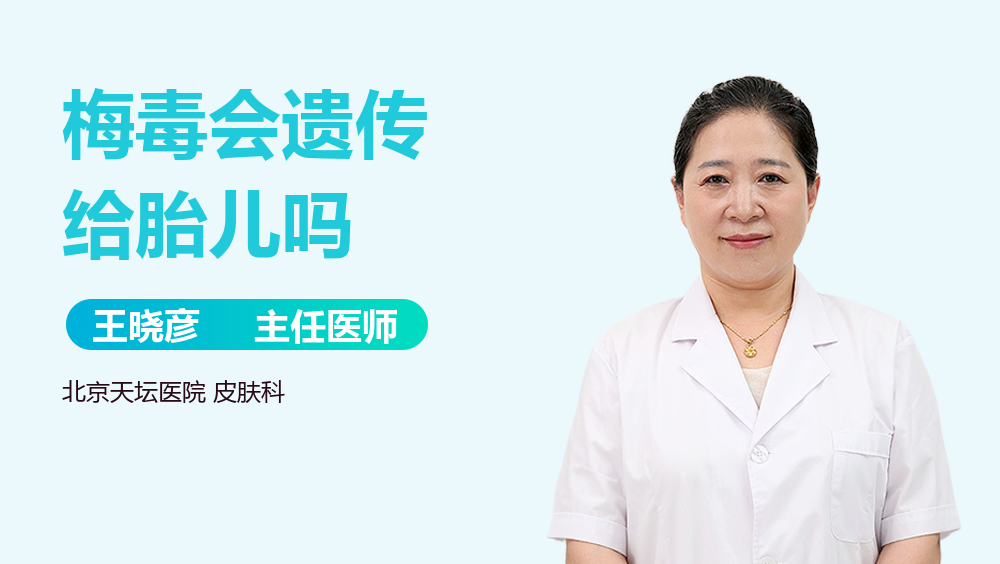 梅毒会遗传给胎儿吗