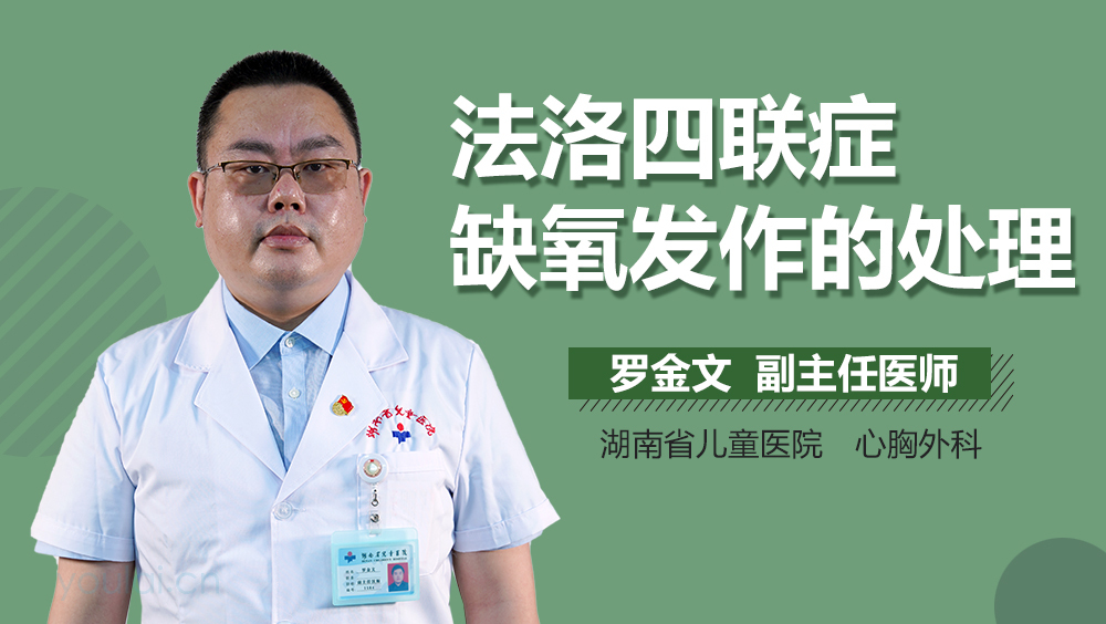 法洛四联症缺氧发作的处理