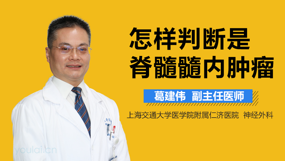 怎样判断是脊髓髓内肿瘤