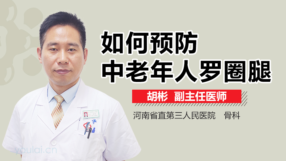 如何预防中老年人罗圈腿