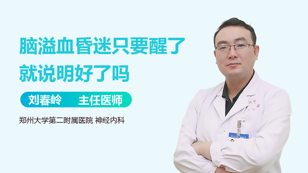 脑溢血昏迷只要醒了就说明好了吗