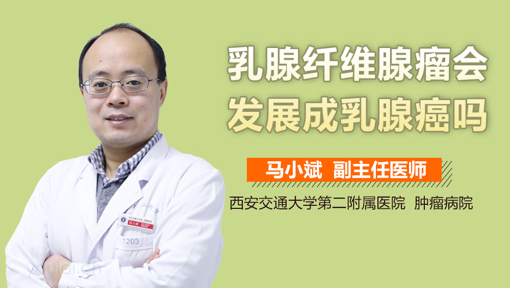 乳腺纤维腺瘤会发展成乳腺癌吗