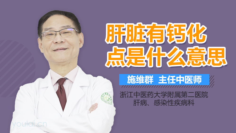 肝脏有钙化点是什么意思