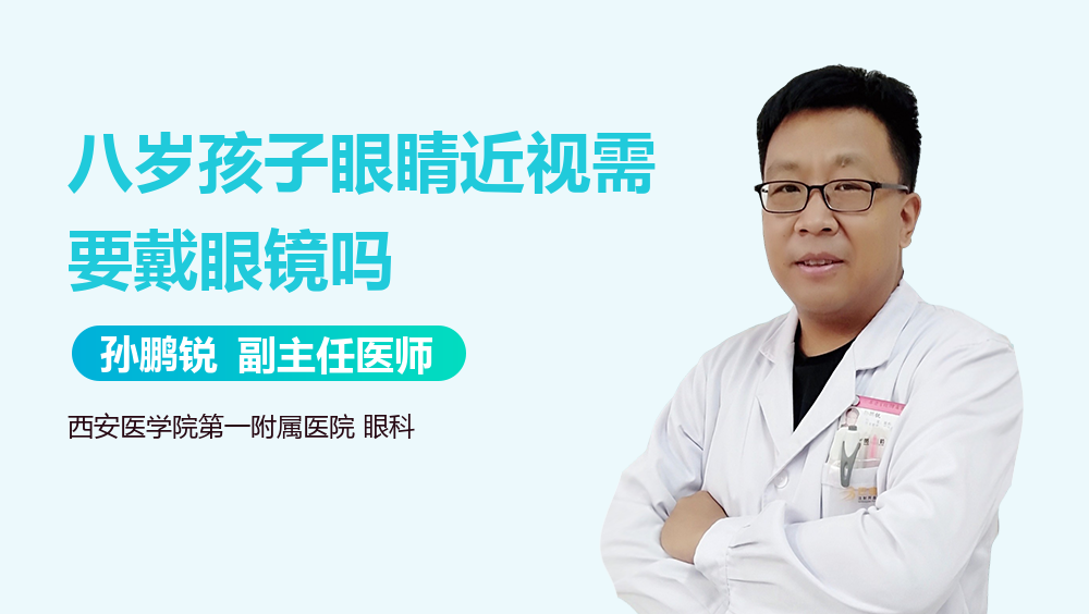 八岁孩子眼睛近视需要戴眼镜吗