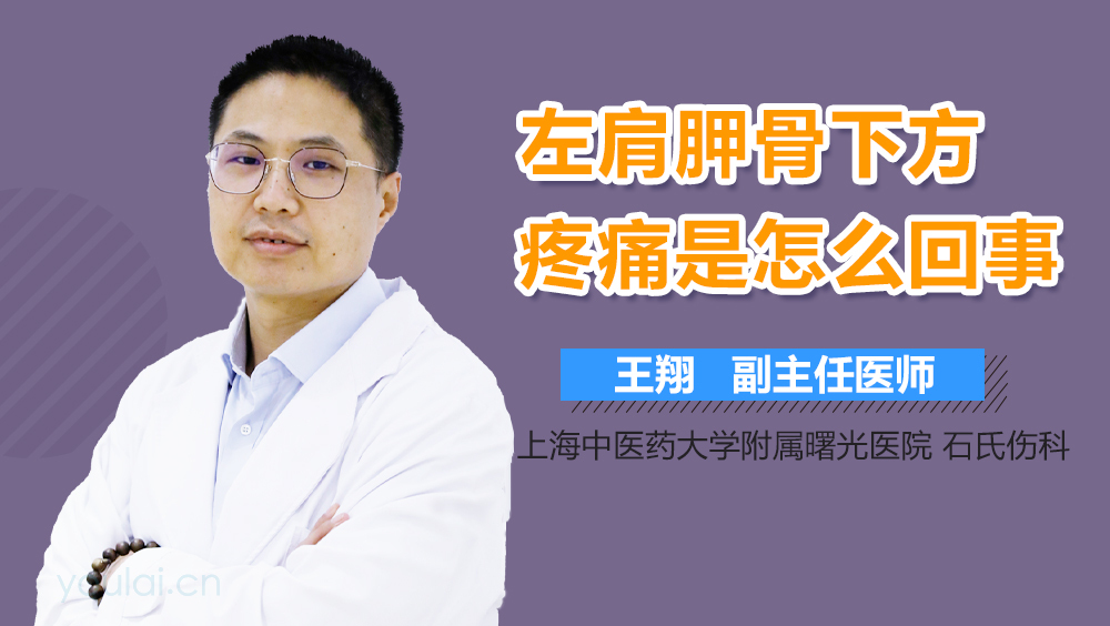 左肩胛骨下方疼痛是怎么回事