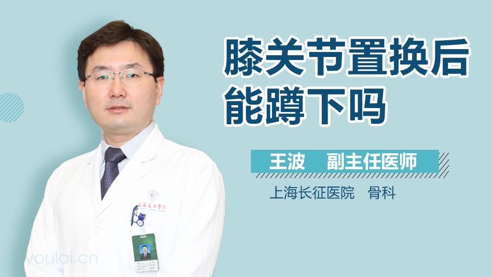 膝关节置换后能蹲下吗