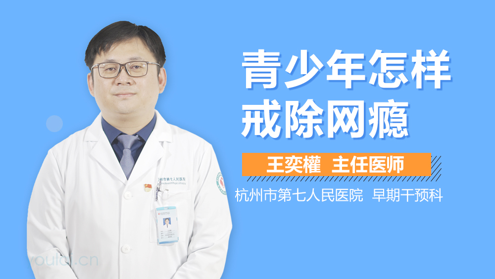 青少年怎样戒除网瘾