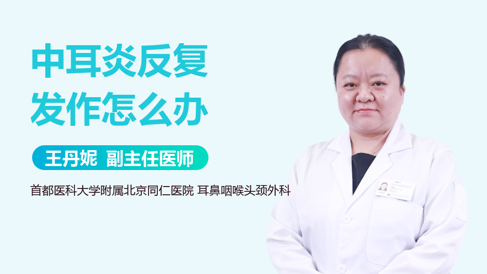 中耳炎反复发作怎么办
