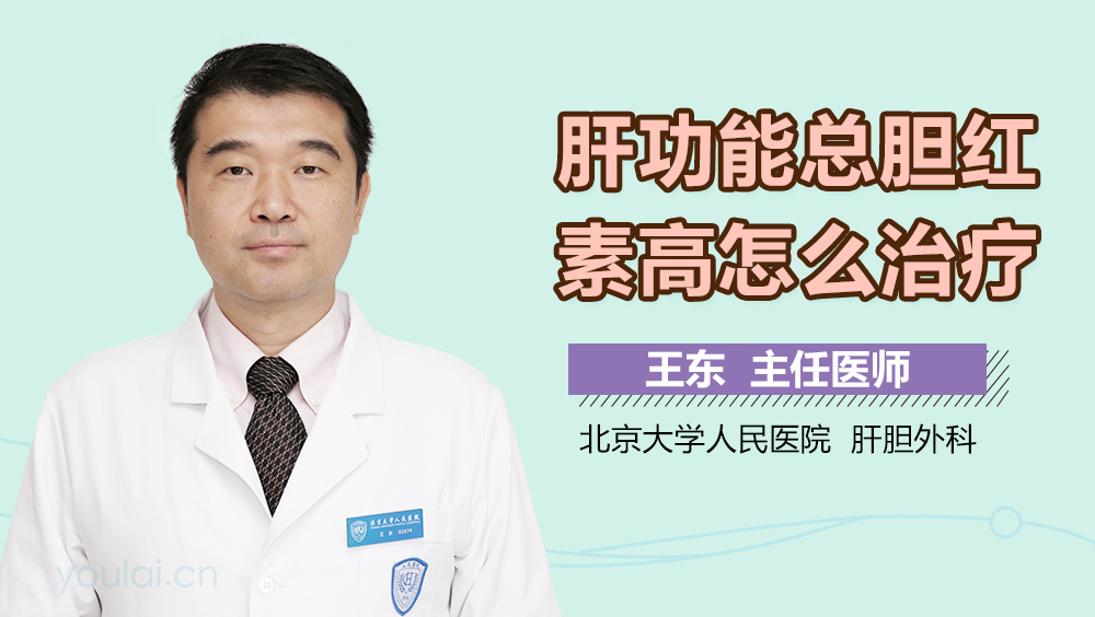 肝功能总胆红素高怎么治疗