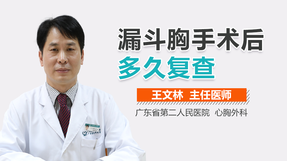 漏斗胸手术后多久复查