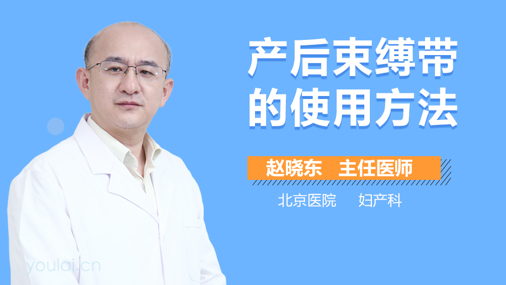 产后束缚带的使用方法
