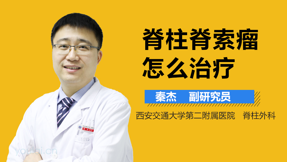 脊柱脊索瘤怎么治疗