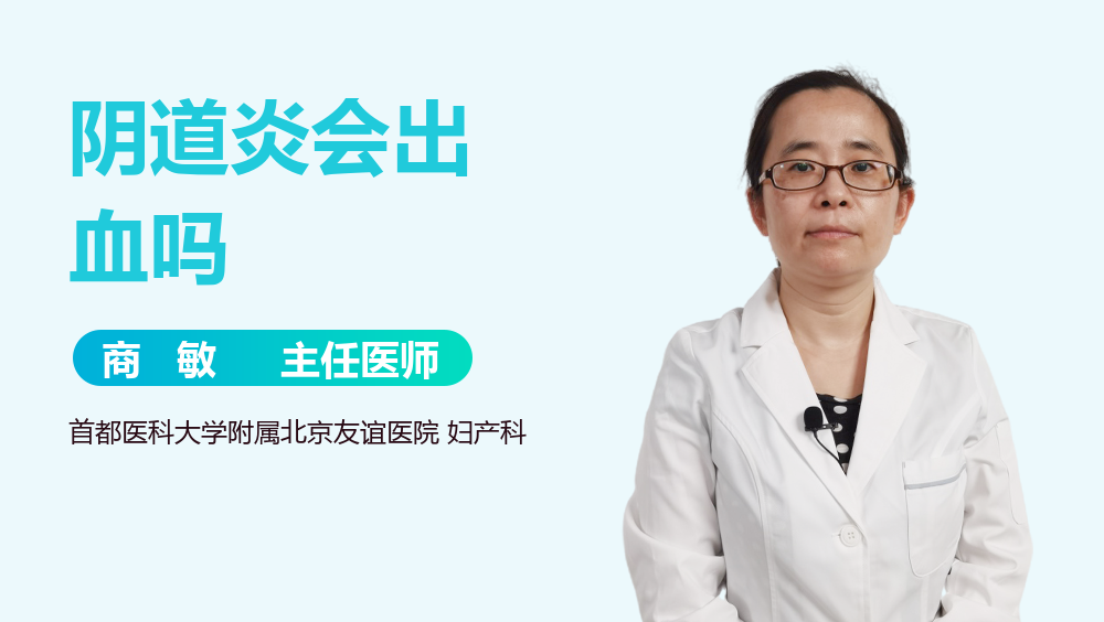 阴道炎会出血吗