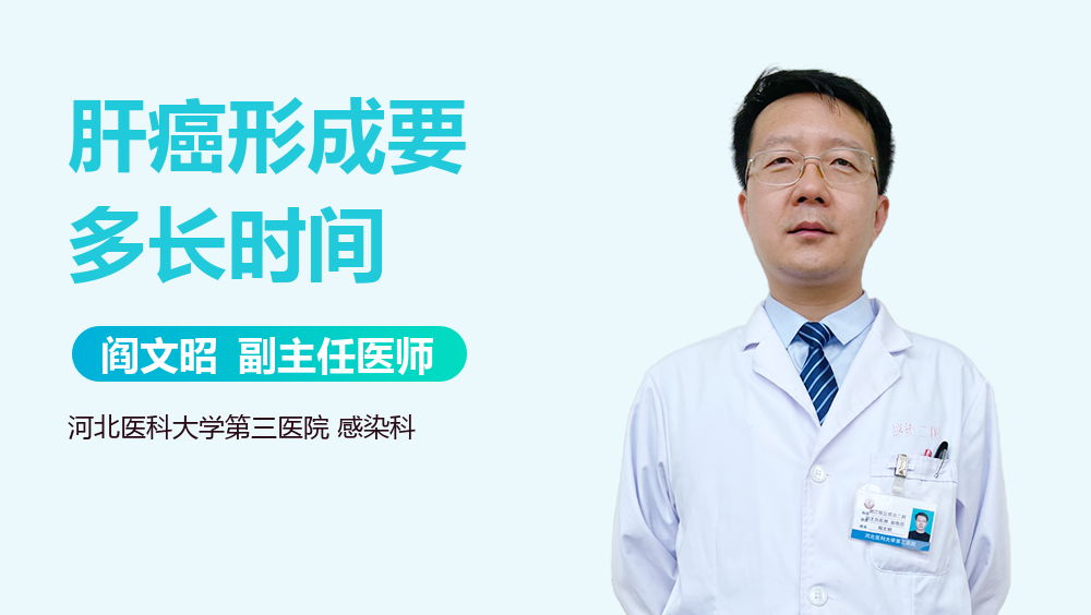 肝癌形成要多长时间