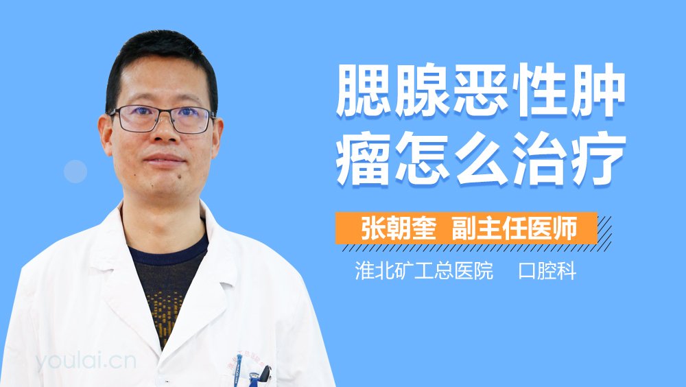 腮腺恶性肿瘤怎么治疗