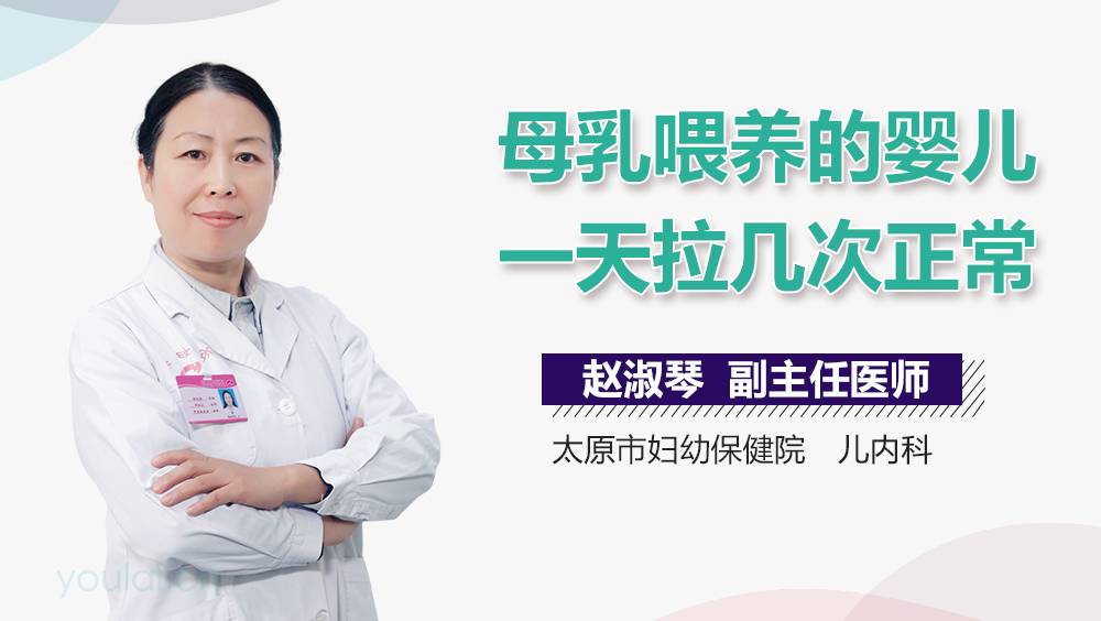 母乳喂养的婴儿一天拉几次正常