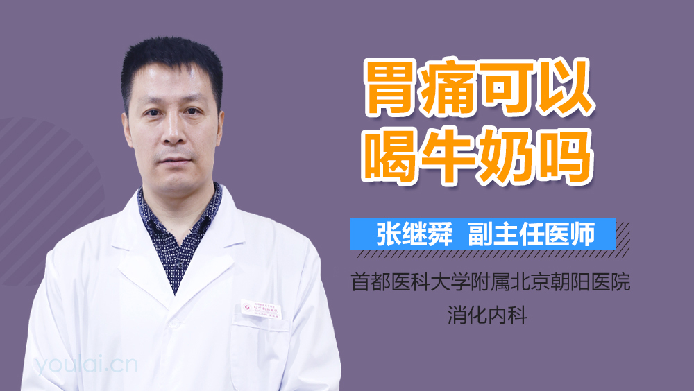 胃痛可以喝牛奶吗