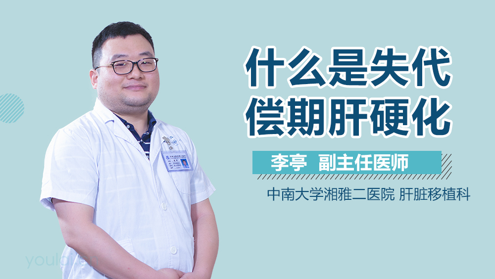 什么是失代偿期肝硬化