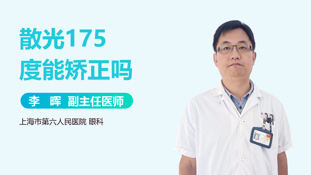 散光175度能矫正吗