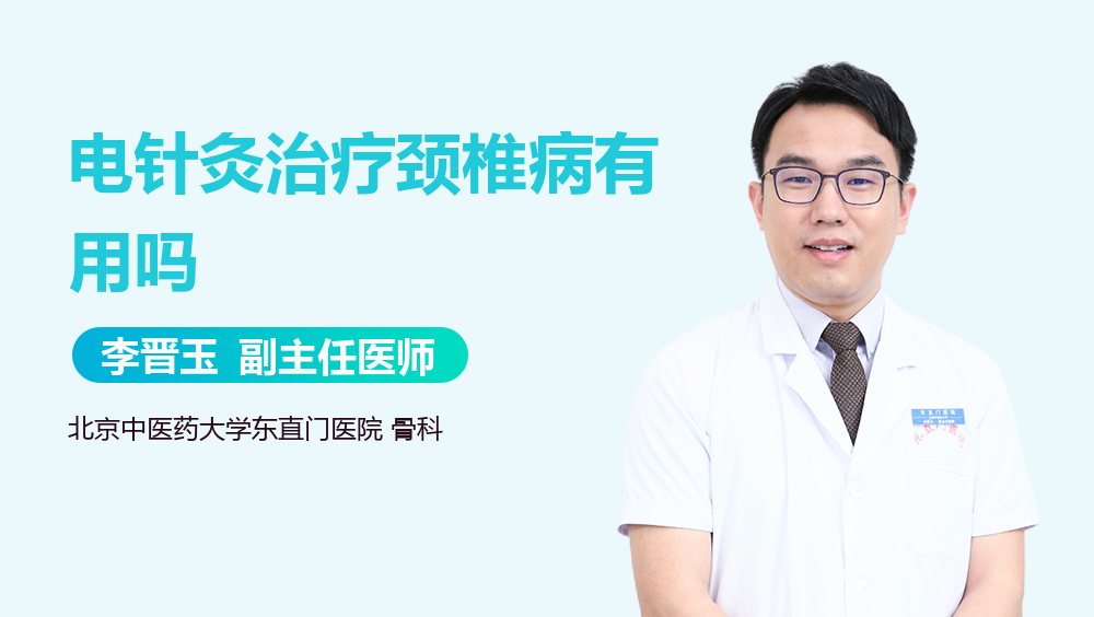 电针灸治疗颈椎病有用吗