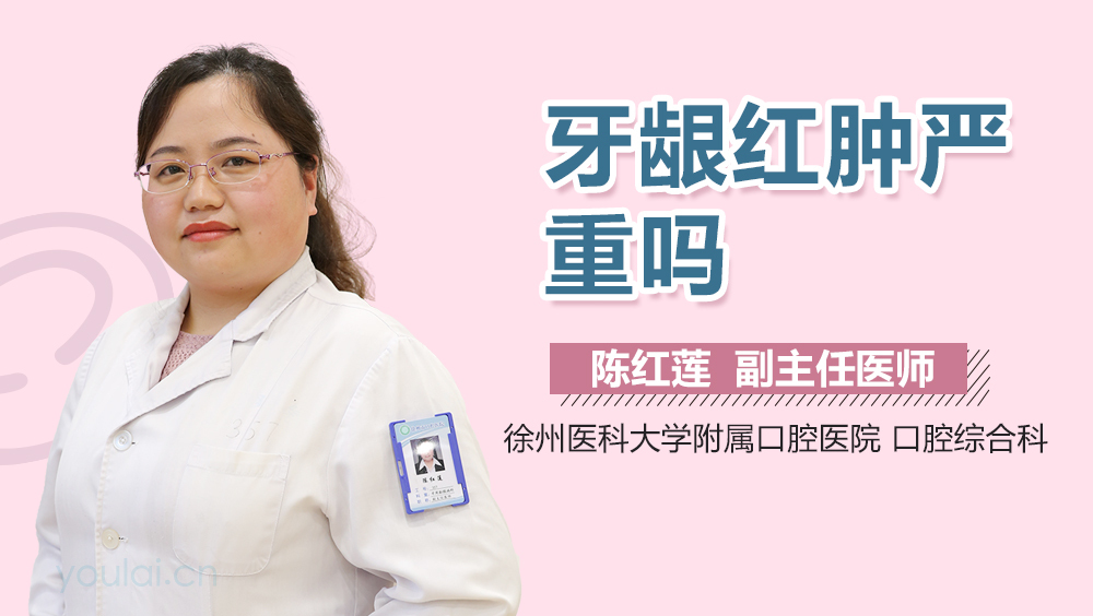 牙龈红肿严重吗