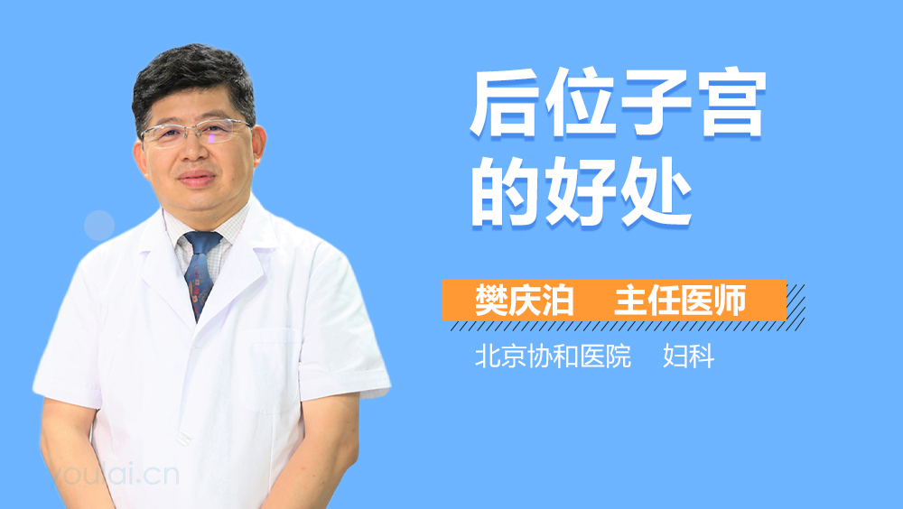 后位子宫的好处
