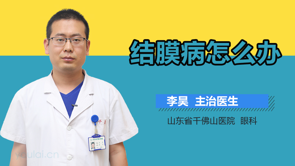 结膜病怎么办