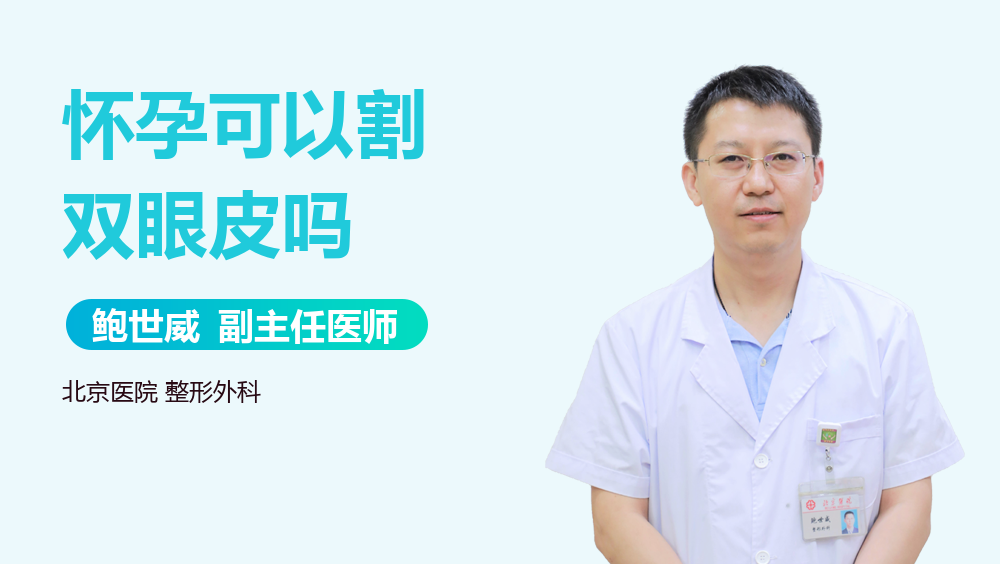 怀孕可以割双眼皮吗