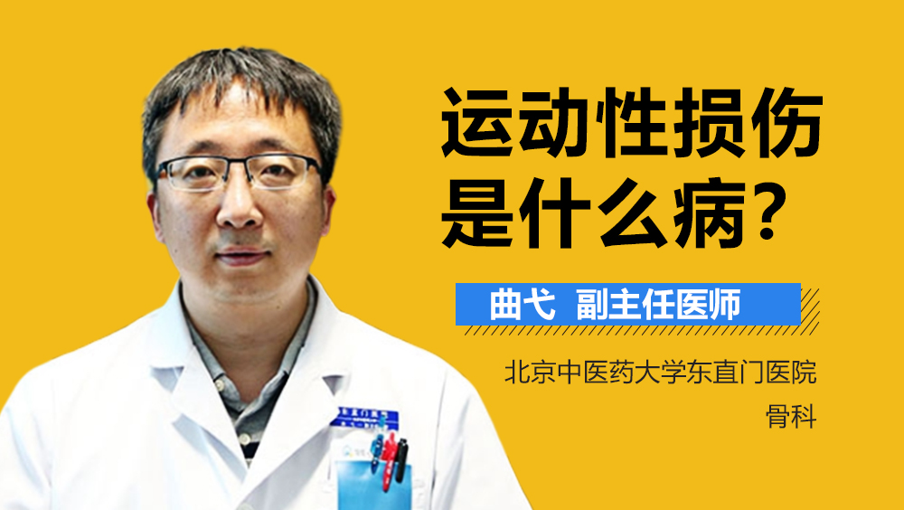运动性损伤是什么病　　　