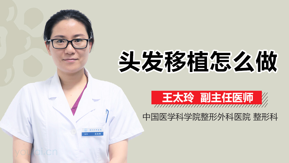头发移植怎么做