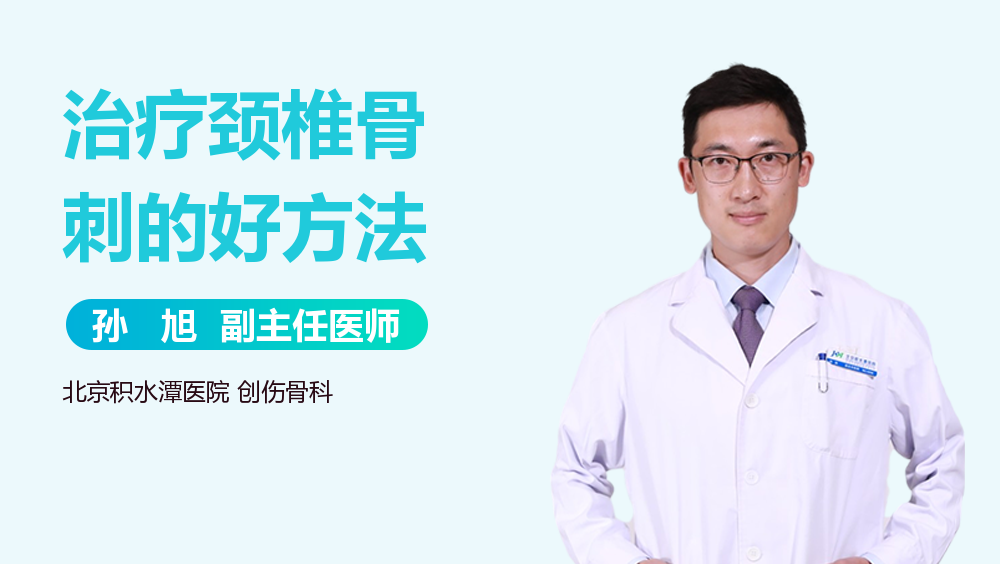 治疗颈椎骨刺的好方法