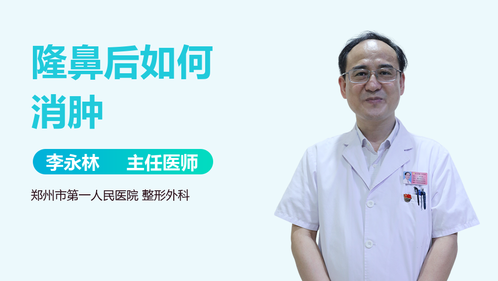 隆鼻后如何消肿