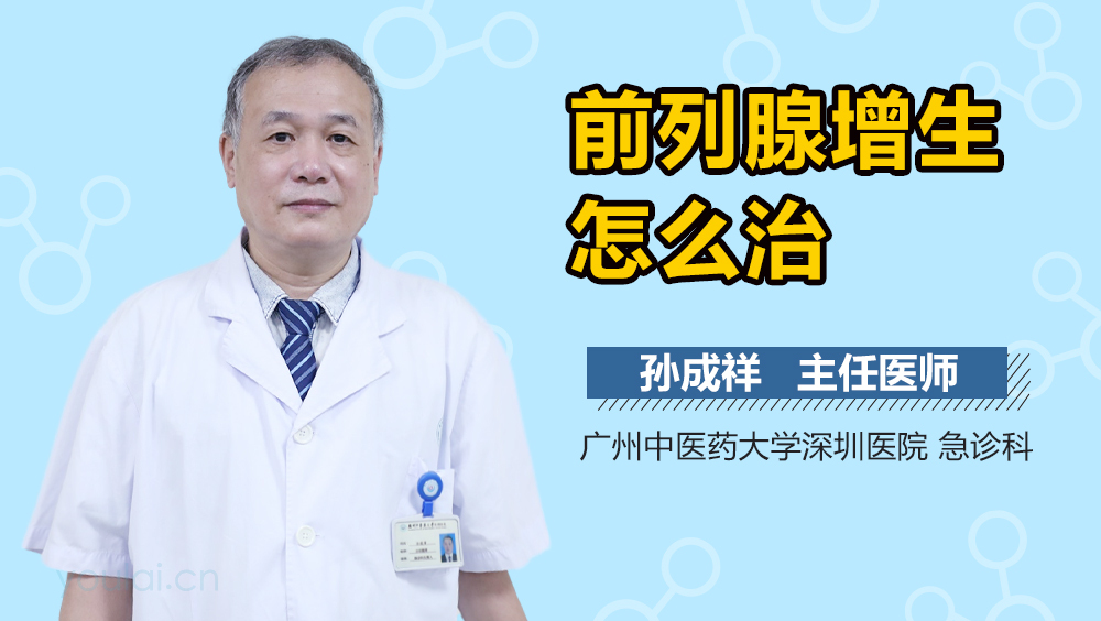 前列腺增生怎么治