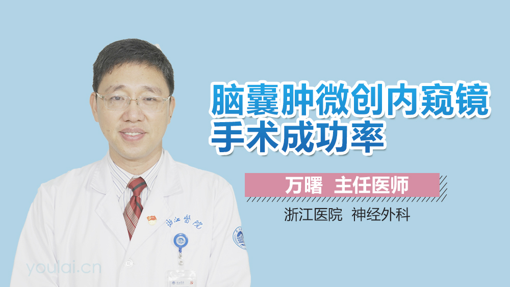 脑囊肿微创内窥镜手术成功率