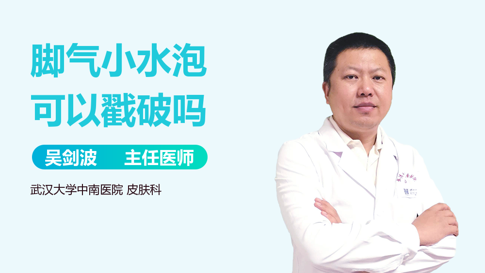 脚气小水泡可以戳破吗