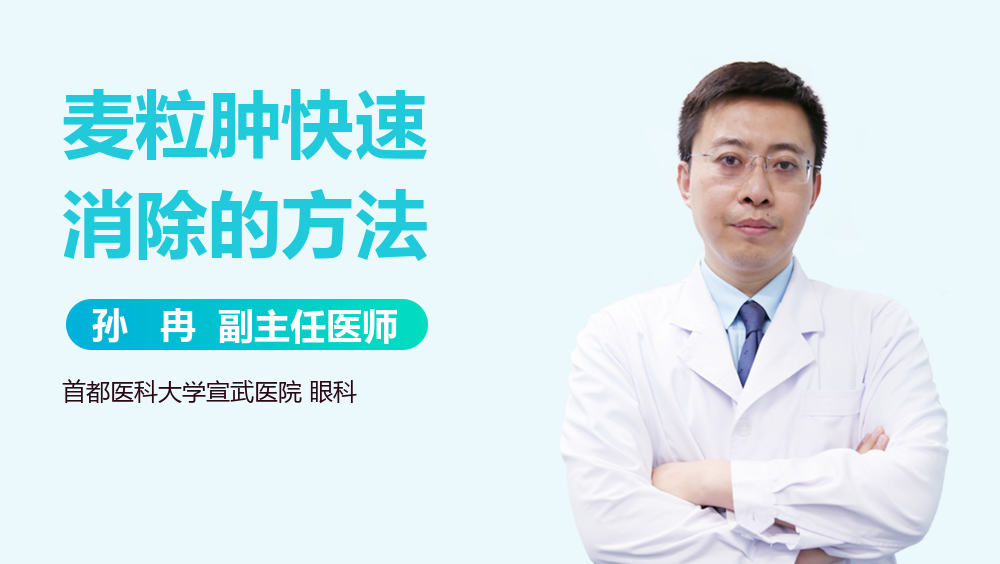 麦粒肿快速消除的方法