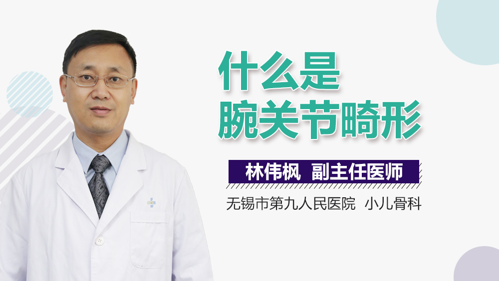 什么是腕关节畸形